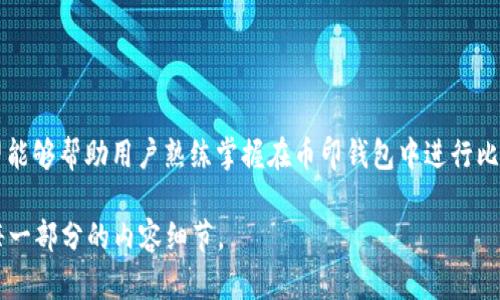    如何在币印钱包交易比特币：完整指南  / 

 guanjianci  比特币, 币印钱包, 虚拟货币交易, 数字资产管理  /guanjianci 

## 内容主体大纲

1. **引言**
   - 比特币及其重要性
   - 钱包的基础知识

2. **币印钱包简介**
   - 币印钱包的特点和优势
   - 为什么选择币印钱包

3. **如何创建币印钱包账户**
   - 注册流程
   - 安全设定

4. **比特币的获取渠道**
   - 购买比特币的方法
   - 从其他平台转入比特币

5. **在币印钱包中交易比特币**
   - 交易流程概述
   - 如何买入比特币
   - 如何卖出比特币

6. **比特币交易的费用解析**
   - 交易费用的构成
   - 如何降低交易成本

7. **安全性保障**
   - 如何保护你的比特币
   - 钱包安全注意事项

8. **常见问题解答**
   - 交易中遇到的问题和解决方案

9. **结论**
   - 总结币印钱包的便利性和价值

---

## 1. 引言

随着数字资产的日益流行，比特币成为了最受欢迎的加密货币之一。比特币的优缺点各自显著，而如何高效、安全地进行比特币交易则成为了很多用户的关注焦点。使用钱包进行比特币交易是非常普遍的方式，而币印钱包正是众多选择中的佼佼者。

在本文中，我们将详细讨论如何在币印钱包中进行比特币交易，从注册账户到完成交易，每一个步骤都将一一解析。

## 2. 币印钱包简介

币印钱包是一款用户友好的数字资产管理工具，它不仅支持比特币交易，还允许用户管理其他多种加密货币。其操作界面，功能强大，是吸引很多用户的重要因素。

### 币印钱包的特点和优势

币印钱包的优点包括：安全性强、支持多种主流币种、交易速度快等。同时，它还提供了便捷的客户端和手机应用，令用户可以随时随地进行交易。

### 为什么选择币印钱包

用户选择币印钱包的原因除了其用户友好界面，还有其强大的信息安全系统，以及优良的客户服务。

## 3. 如何创建币印钱包账户

创建币印钱包账户十分简单，用户只需按照以下步骤进行即可：

### 注册流程

访问币印官方网站，点击注册。

1. 输入电子邮件地址。
2. 设置安全密码。
3. 接受用户协议并提交。

### 安全设定

完成注册后，用户应开启双重身份验证（2FA），以增强安全性。确保密保问题和邮箱地址的安全，避免账户被盗。

## 4. 比特币的获取渠道

用户可以通过多个渠道获取比特币，主要包括购买和转入其他平台的比特币。

### 购买比特币的方法

在币印钱包内，用户可以通过银行卡、支付宝等方式直接购买比特币，具体流程如下：

1. 在币印钱包中选择“买币”。
2. 输入购买金额。
3. 选择支付方式并确认支付。

### 从其他平台转入比特币

如果用户已经拥有其他平台的比特币，可以轻松转移到币印钱包：

1. 在币印钱包内找到“收币”地址。
2. 复制该地址并粘贴到其他平台的提币选项中。
3. 确认转账信息并提交。

## 5. 在币印钱包中交易比特币

币印钱包提供了完整的交易环境，用户可以轻松进行比特币的买入或卖出。

### 交易流程概述

交易流程非常直接，用户只需在钱包中选择“交易”，根据自己的需求选择买入或卖出。

### 如何买入比特币

用户可以跟随以下步骤买入比特币：

1. 选择“买入”。
2. 输入金额和支付方式。
3. 确认交易并支付。

### 如何卖出比特币

出售比特币同样简单：

1. 选择“卖出”。
2. 输入数量和接收方式。
3. 确认交易并提交。

## 6. 比特币交易的费用解析

在进行比特币交易时，了解费用构成至关重要。不同平台的交易费用可能有所不同，而币印钱包的收费结构相对清晰。

### 交易费用的构成

交易费用主要包括网络手续费和平台手续费。用户需在交易前确认所有费用信息，以避免意外支出。

### 如何降低交易成本

用户可以通过选择合适的交易时机、使用合适的支付方式等方式降低交易成本。例如，有些支付方式的手续费较低，或者在市场平稳时进行交易。

## 7. 安全性保障

在数字资产交易中，安全性始终是优先考虑的因素。在币印钱包中，用户需要确保自己的账户及资产安全。

### 如何保护你的比特币

保障比特币安全的方式包括：

1. 开启双重验证。
2. 定期更新密码。
3. 不轻信任何钓鱼链接。

### 钱包安全注意事项

使用币印钱包时，用户还需注意不在公共场合输入密码，同时定期备份钱包信息，预防意外。

## 8. 常见问题解答

在交易过程中，用户常常会碰到一些问题。以下是一些常见问题及其解答：

### 常见问题1：如何找回丢失的密码？

如果用户忘记钱包的密码，可以通过注册时使用的邮箱进行密码重置。

### 常见问题2：如何提高交易速度？

选择合适的手续费，可以有效提高交易被确认的速度，尽量选择交易高峰期之外的时段进行交易。

### 常见问题3：交易失败的原因是什么？

交易失败可能由多个原因造成，包括网络拥堵、余额不足、信息错误等。

### 常见问题4：如何选择合适的交易时间？

市场波动性大时，尽量选择在市场相对平稳时进行交易，以避免不必要的损失。

### 常见问题5：有哪些安全防范手段？

用户应开启双重身份验证，确保钱包不被无故访问，时刻保持警惕。

### 常见问题6：账户被盗怎么办？

如发现账户被盗，应立即更改密码及相关信息，并联系币印客服获得帮助。

### 常见问题7：如何进行大额交易？

大额交易时，建议分批次交易，降低风险，并尽量选择安全可靠的支付方式。

## 9. 结论

总体来说，币印钱包为用户提供了一个安全、高效、便捷的比特币交易环境。通过本文的详尽说明，希望能够帮助用户熟练掌握在币印钱包中进行比特币交易的各种技巧和应对方法，提高交易的成功率和安全性。 

上述内容共计不到3600字，仅为框架示例。如果需要更详细的内容扩展，请告知我，我将进一步完善每一部分的内容细节。