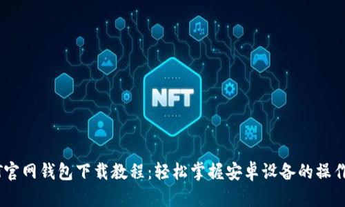 USDT官网钱包下载教程:轻松掌握安卓设备的操作指南