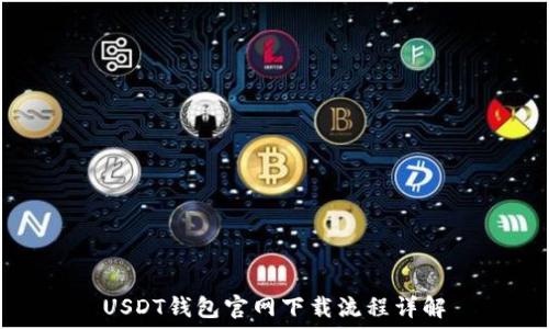 USDT钱包官网下载流程详解