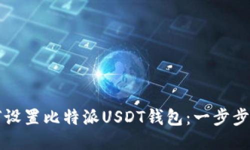 如何设置比特派USDT钱包：一步步指南