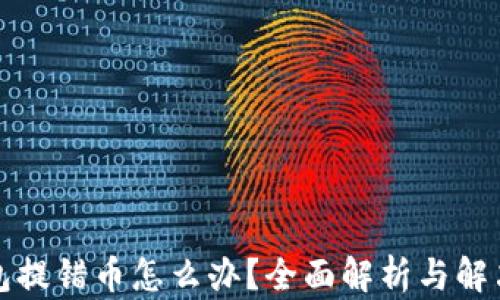 
TP钱包提错币怎么办？全面解析与解决方案