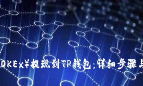 : 如何从欧易（OKEx）提现到TP钱包：详细步骤与常见问题解析