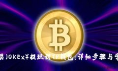 : 如何从欧易（OKEx）提现