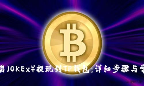 : 如何从欧易（OKEx）提现到TP钱包：详细步骤与常见问题解析