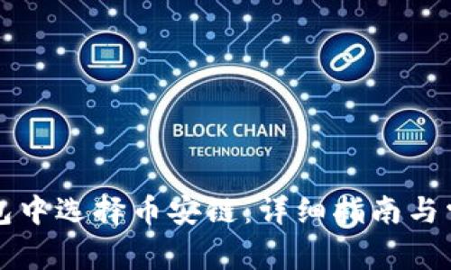 如何在TP钱包中选择币安链：详细指南与常见问题解答