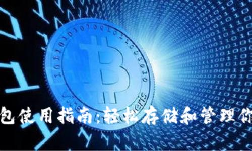 XRP官方钱包使用指南：轻松存储和管理你的XRP资产