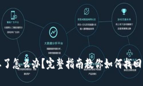 比特币钱包密钥忘了怎么办？完整指南教你如何找回或处理丢失的密钥