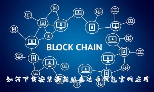 如何下载安装最新版泰达币钱包官网应用