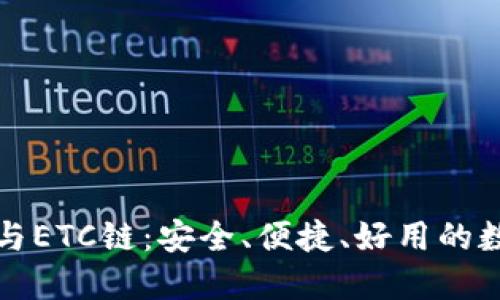 全面了解TP钱包与ETC链:安全、便捷、好用的数字资产管理工具