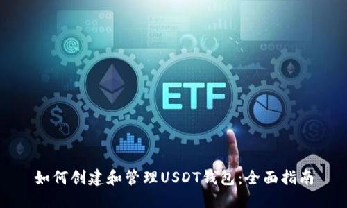 如何创建和管理USDT钱包:全面指南