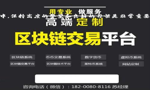   TP钱包资金无法显示的解决方案与技巧 / 
 guanjianci TP钱包, 资金显示, 钱包问题, 加密货币 /guanjianci 

## 内容主体大纲

### 1. 引言
- TP钱包简介
- 资金可视化的重要性

### 2. 常见原因分析
- 账户未连接到正确的网络
- 钱包未更新至最新版本
- 本地缓存或网络问题
- 钱包中没有资产

### 3. 解决方案
- 检查网络环境
- 更新TP钱包
- 清除缓存和数据
- 重新登录账户

### 4. 高级技巧
- 如何使用私钥和助记词
- 学会使用不同的网络
- 钱包安全性提升

### 5. 预防措施
- 定期备份
- 使用硬件钱包
- 注意安全网络环境

### 6. 何时寻求帮助
- 官方支持渠道
- 用户论坛与社区

### 7. 结论
- 重要性总结
- 未来的加密货币趋势

---

## 正文内容

### 1. 引言
随着加密货币的普及，越来越多用户选择使用数字钱包来管理他们的资产。TP钱包作为一个相对受欢迎的选择，提供了多种功能和便捷性。然而，一些用户在使用TP钱包时，可能会遇到无法看到自己资产的情况。这种问题不仅让用户感到困惑，也可能会引发对钱包安全性的担忧。在本文中，我们将探讨可能导致资金无法显示的原因，并提出有效的解决方案。

### 2. 常见原因分析
账户未连接到正确的网络
TP钱包支持多种区块链网络。如果用户没有连接到正确的网络，他们的资产将无法显示。例如，如果您在Ethereum网络中拥有一些以太币，但是您的钱包连接的是Binance Smart Chain网络，自然是看不到这些资产的。因此，确保您连接到正确的网络是解决问题的第一步。

钱包未更新至最新版本
软件的持续更新不仅能提供新功能，还能修复遇到的bug。如果您在使用旧版TP钱包，可能会遇到各种显示问题。因此，定期检查是否有新版本的更新并及时更新是非常重要的。这不仅可以改善使用体验，还可以增强钱包的安全性。

本地缓存或网络问题
有时候，网络连接不稳定或钱包应用的缓存过大也会导致资金显示的问题。用户可以尝试清除应用的缓存或数据，并在良好的网络环境下重新登录。这一简单的操作往往能够解决大部分问题。

钱包中没有资产
虽然听起来令人沮丧，但检查您是否真的拥有资产是一个重要的步骤。在某些情况下，您可能误以为已经转账，但实际上资金并未成功到达您的钱包。因此，请务必仔细核对您的交易记录，确认资产是否真的到账。

### 3. 解决方案
检查网络环境
首先，您应确保您的设备连接到良好的网络。在移动设备上，切换Wi-Fi和移动数据，有时能找到不同的网络条件，增加资产显示的机会。此外，检查您的网络设置，确保没有VPN或代理影响到钱包。

更新TP钱包
定期更新软件是促进正常使用的最好方式。打开应用商店，检查是否有更新可用。如果有，及时下载并安装最新版本。更新后，重新启动应用程序，并查看资产是否显示。

清除缓存和数据
现代应用程序使用缓存来加速某些操作，但有时过多的缓存会导致显示问题。进入设备设置，找到TP钱包，选择“清除缓存”选项。如果问题仍然存在，您可以考虑清除数据并重新登录，但请务必备份您的助记词或私钥，以免丢失资产。

重新登录账户
如果前面的步骤没有解决问题，尝试退出账户并重新登录。此操作能帮助应用程序重新加载数据，有时可以解决显示问题。在重新登录时，请确保输入正确的助记词和密码，以避免进一步的麻烦。

### 4. 高级技巧
如何使用私钥和助记词
对于一些高级用户，了解如何安全地使用私钥和助记词是非常重要的。确保对私钥进行加密存储，不在不安全的地方分享。各类攻击者可能会通过盗取信息来获取您的资产，所以一定要注意防范。

学会使用不同的网络
在TP钱包中，用户有时需要在不同的网络之间切换。这一方法可以确保您能够看到在不同区块链上存放的资产。学会如何进行网络切换，将提升您的使用体验并避免显示问题。

钱包安全性提升
除了基础的使用技巧，保障您资产安全也至关重要。使用强密码，考虑启用双因素认证（2FA），以及使用硬件钱包都能为您的资产提供额外的保护。

### 5. 预防措施
定期备份
定期备份是确保您资产安全的重要步骤。最好在钱款变动后马上进行备份，以免发生意外情况导致数据丢失。

使用硬件钱包
对于长期持有加密资产的用户而言，使用硬件钱包是一种较为安全的选择。硬件钱包能够保障用户的私钥离线存储，显著降低被网络攻击的可能性。

注意安全网络环境
在使用TP钱包时，确保您连接的是安全的网络，尽量避免在公共Wi-Fi下进行交易。这有助于保卫您的资产安全，避免信息被窃取。

### 6. 何时寻求帮助
官方支持渠道
如果通过以上方式仍无法解决问题，建议您联系TP钱包的官方客服。客服通常能够针对具体问题给出专业解决方案，尤其是涉及到账户安全等问题时。

用户论坛与社区
除了官方支持，许多用户论坛和社区也能提供帮助。在这些平台，您或许能够找到遇到类似问题的用户，并从他们的解决经验中获得启发。

### 7. 结论
TP钱包的使用虽然便利，但也有需要注意的细节。了解资金无法显示的常见原因及解决方案，能够帮助用户更好地管理自己的资产。在未来的加密货币环境中，保持高度的警觉和良好的习惯是非常重要的。

## 相关问题及详细介绍

### 问题1：TP钱包的多链支持是如何工作的？
### 问题2：如何从TP钱包中提取资产？
### 问题3：TP钱包的安全性能如何？
### 问题4：为什么我的交易总是处于待处理状态？
### 问题5：如何避免常见的TP钱包使用误区？
### 问题6：如何选择最合适的网络进行交易？
### 问题7：在资产丢失后我该怎么办？

以上为问题的提纲，后续将对每个问题进行详细探讨，每个问题概述将不少于700字。