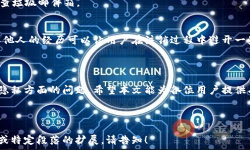   
  全面指南：如何简单快速注销TP钱包账户 / 

相关关键词  
 guanjianci TP钱包注销, TP钱包账户删除, TP钱包使用指南, 如何关闭TP钱包 /guanjianci 

---

### 内容主体大纲

1. **引言**
   - TP钱包简介
   - 为什么有人选择注销TP钱包

2. **TP钱包的主要功能**
   - 钱包的功能与优势
   - TP钱包的特色服务

3. **注销TP钱包的必要性**
   - 保护个人隐私
   - 避免不必要的费用
   - 转向其他钱包的原因

4. **注销TP钱包的详细步骤**
   - 登录TP钱包
   - 查找注销选项
   - 提交注销申请
   - 注销确认

5. **常见问题解答**
   - 为什么不能直接在APP中注销？
   - 注销后数据是否会被保存？
   - 注销对于未完成的交易有什么影响？
   - 能否恢复已注销的账户？
   - 注销后如何处理资产？
   - 注销后是否会收到确认邮件？
   - 其他用户的注销经验分享

6. **结论**
   - 总结注销TP钱包的重要性
   - 提醒用户在注销前考虑因素

---

### 内容介绍

#### 引言

随着区块链技术的发展，数字资产管理变得越来越普遍，许多用户选择使用TP钱包来管理他们的加密货币。然而，某些用户可能会选择注销他们的TP钱包账户。本文将详细介绍如何注销TP钱包，以及一些相关的注意事项。

#### TP钱包的主要功能

TP钱包是一个多功能的钱包，支持多种数字货币的存储与管理。用户可以方便地进行充值、转账及资产查看等操作。它的安全性和便利性是众多用户选择的原因之一。

#### 注销TP钱包的必要性

注销TP钱包的原因有很多：保护隐私是最主要的原因之一。随着数字资产的普及，用户的隐私问题愈发受到重视。此外，注销钱包可以避免不必要的费用，以及在转向其他钱包时的必要步骤。

#### 注销TP钱包的详细步骤

登录TP钱包
首先，用户需要打开TP钱包的应用程序，并使用自己的账户信息进行登录。

查找注销选项
在主界面上，找到“设置”或“账户管理”选项，接着查找“注销账户”或者“删除账户”选项。

提交注销申请
点击注销选项后，系统会询问用户的确认信息，请仔细查看相关条款并进行确认。

注销确认
一旦提交注销申请，TP钱包会向用户的注册邮箱发送确认信息，用户需要点击链接完成注销流程。

#### 常见问题解答

为什么不能直接在APP中注销？
TP钱包为了确保用户的权益，通常不允许用户直接在APP中注销。这是为了防止一些用户在未完全了解注销后果的情况下轻易操作。

注销后数据是否会被保存？
TP钱包会遵循相关法律法规，注销后用户的个人信息和交易记录可能会被部分保存，但用户的账户将不再能够访问。

注销对于未完成的交易有什么影响？
未完成的交易在注销申请提交后将不会受到影响，但用户需在注销前确保所有交易已完成，以免导致资产损失。

能否恢复已注销的账户？
一旦账户注销，通常是无法恢复的。因此，用户在决定注销前需认真考虑，并备份好相关信息。

注销后如何处理资产？
用户在注销账户前应提前将所有资产转移到其他钱包中，以避免资产损失。注销后，TP钱包不再对用户的资产负责。

注销后是否会收到确认邮件？
一般情况下，用户会收到一封确认邮件，提醒用户账户已经成功注销。如果未收到，请检查垃圾邮件箱。

其他用户的注销经验分享
许多用户在注销TP钱包时曾遇到不同问题，各种经验分享可以为新用户提供参考。了解他人的经历可以让用户在注销过程中避开一些常见的误区。

#### 结论

注销TP钱包虽然不是一件复杂的事情，但用户在进行此操作前需仔细考虑个人资产和隐私方面的问题。希望本文能为各位用户提供有用的信息，帮助他们做出明智的决定！

---

以上为关于TP钱包注销的详细内容大纲和各部分内容示例。如果你需要更深入的内容或特定段落的扩展，请告知！