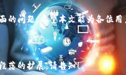   
  全面指南：如何简单快速注销TP钱包账户 / 

相关关键词  
 guanjianci TP钱包注销, TP钱包账户删除, TP钱包使用指南, 如何关闭TP钱包 /guanjianci 

---

### 内容主体大纲

1. **引言**
   - TP钱包简介
   - 为什么有人选择注销TP钱包

2. **TP钱包的主要功能**
   - 钱包的功能与优势
   - TP钱包的特色服务

3. **注销TP钱包的必要性**
   - 保护个人隐私
   - 避免不必要的费用
   - 转向其他钱包的原因

4. **注销TP钱包的详细步骤**
   - 登录TP钱包
   - 查找注销选项
   - 提交注销申请
   - 注销确认

5. **常见问题解答**
   - 为什么不能直接在APP中注销？
   - 注销后数据是否会被保存？
   - 注销对于未完成的交易有什么影响？
   - 能否恢复已注销的账户？
   - 注销后如何处理资产？
   - 注销后是否会收到确认邮件？
   - 其他用户的注销经验分享

6. **结论**
   - 总结注销TP钱包的重要性
   - 提醒用户在注销前考虑因素

---

### 内容介绍

#### 引言

随着区块链技术的发展，数字资产管理变得越来越普遍，许多用户选择使用TP钱包来管理他们的加密货币。然而，某些用户可能会选择注销他们的TP钱包账户。本文将详细介绍如何注销TP钱包，以及一些相关的注意事项。

#### TP钱包的主要功能

TP钱包是一个多功能的钱包，支持多种数字货币的存储与管理。用户可以方便地进行充值、转账及资产查看等操作。它的安全性和便利性是众多用户选择的原因之一。

#### 注销TP钱包的必要性

注销TP钱包的原因有很多：保护隐私是最主要的原因之一。随着数字资产的普及，用户的隐私问题愈发受到重视。此外，注销钱包可以避免不必要的费用，以及在转向其他钱包时的必要步骤。

#### 注销TP钱包的详细步骤

登录TP钱包
首先，用户需要打开TP钱包的应用程序，并使用自己的账户信息进行登录。

查找注销选项
在主界面上，找到“设置”或“账户管理”选项，接着查找“注销账户”或者“删除账户”选项。

提交注销申请
点击注销选项后，系统会询问用户的确认信息，请仔细查看相关条款并进行确认。

注销确认
一旦提交注销申请，TP钱包会向用户的注册邮箱发送确认信息，用户需要点击链接完成注销流程。

#### 常见问题解答

为什么不能直接在APP中注销？
TP钱包为了确保用户的权益，通常不允许用户直接在APP中注销。这是为了防止一些用户在未完全了解注销后果的情况下轻易操作。

注销后数据是否会被保存？
TP钱包会遵循相关法律法规，注销后用户的个人信息和交易记录可能会被部分保存，但用户的账户将不再能够访问。

注销对于未完成的交易有什么影响？
未完成的交易在注销申请提交后将不会受到影响，但用户需在注销前确保所有交易已完成，以免导致资产损失。

能否恢复已注销的账户？
一旦账户注销，通常是无法恢复的。因此，用户在决定注销前需认真考虑，并备份好相关信息。

注销后如何处理资产？
用户在注销账户前应提前将所有资产转移到其他钱包中，以避免资产损失。注销后，TP钱包不再对用户的资产负责。

注销后是否会收到确认邮件？
一般情况下，用户会收到一封确认邮件，提醒用户账户已经成功注销。如果未收到，请检查垃圾邮件箱。

其他用户的注销经验分享
许多用户在注销TP钱包时曾遇到不同问题，各种经验分享可以为新用户提供参考。了解他人的经历可以让用户在注销过程中避开一些常见的误区。

#### 结论

注销TP钱包虽然不是一件复杂的事情，但用户在进行此操作前需仔细考虑个人资产和隐私方面的问题。希望本文能为各位用户提供有用的信息，帮助他们做出明智的决定！

---

以上为关于TP钱包注销的详细内容大纲和各部分内容示例。如果你需要更深入的内容或特定段落的扩展，请告知！