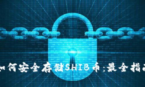 如何安全存储SHIB币：最全指南