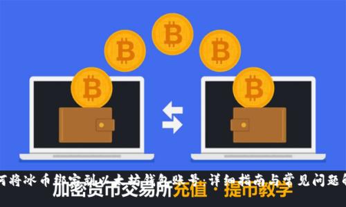 如何将冰币绑定到以太坊钱包账号：详细指南与常见问题解析