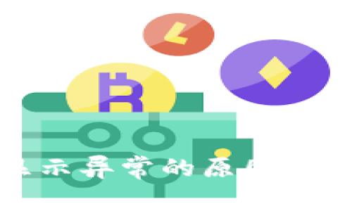 TP钱包显示异常的原因及解决方案