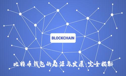 比特币钱包的起源与发展：完全揭秘