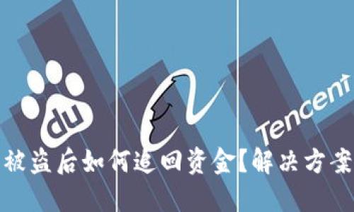 TP钱包被盗后如何追回资金？解决方案与建议