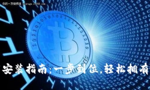 TP钱包安卓版下载安装指南:一步到位,轻松拥有数字资产管理工具