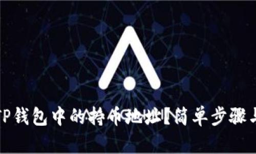 如何查看TP钱包中的持币地址？简单步骤与实用技巧