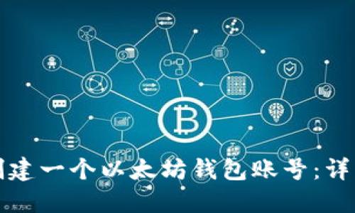如何创建一个以太坊钱包账号：详细指南