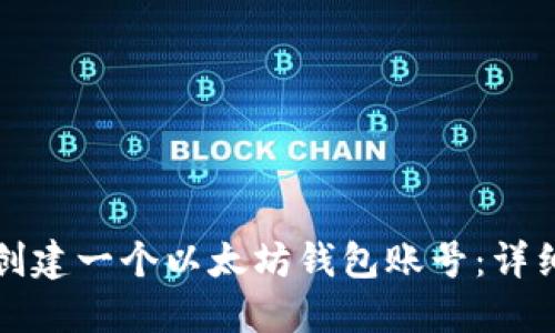 如何创建一个以太坊钱包账号：详细指南