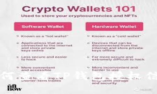 如何查看TP钱包授权信息