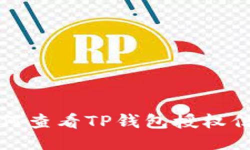 如何查看TP钱包授权信息