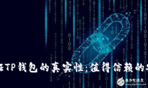如何验证TP钱包的真实性：值得信赖的安全指南