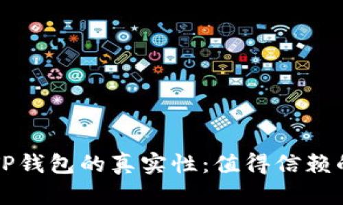 如何验证TP钱包的真实性：值得信赖的安全指南