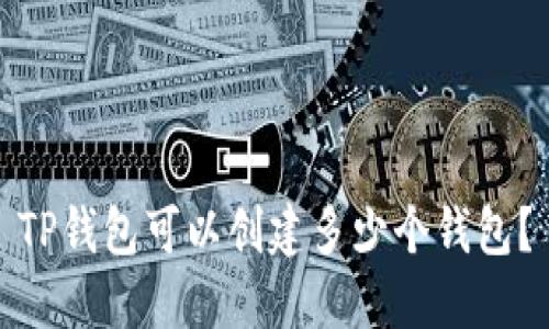 TP钱包可以创建多少个钱包？