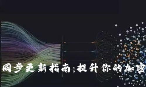 比特币钱包同步更新指南：提升你的加密资产安全性