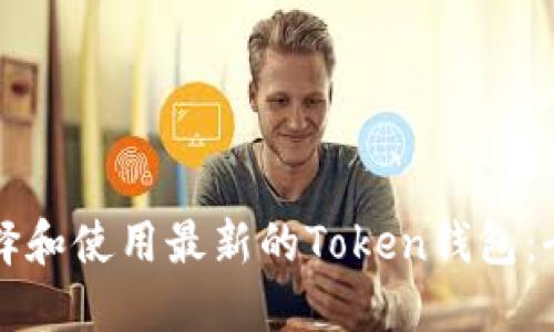 如何选择和使用最新的Token钱包:全面指南