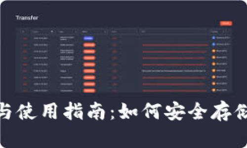 USDT钱包的选择与使用指南:如何安全存储和管理你的USDT