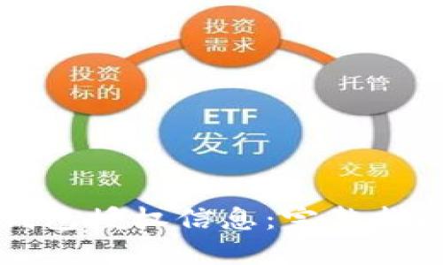 如何检查TP钱包授权信息：完整指南与实用技巧