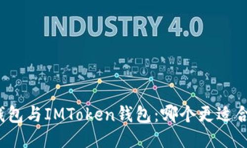 TP钱包与IMToken钱包:哪个更适合你?