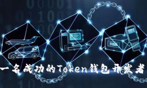 如何成为一名成功的Token钱包开发者：全面指南