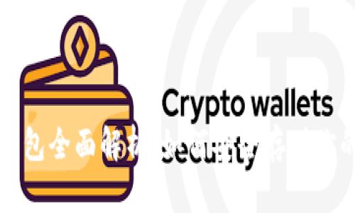 泰达币冷钱包全面解析:如何安全存储你的数字资产