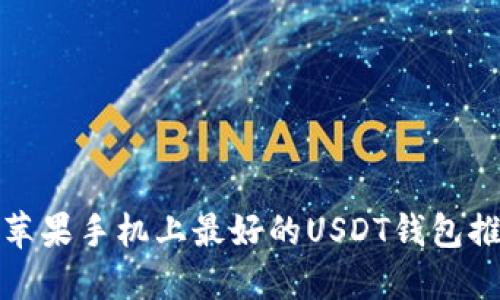 : 苹果手机上最好的USDT钱包推荐