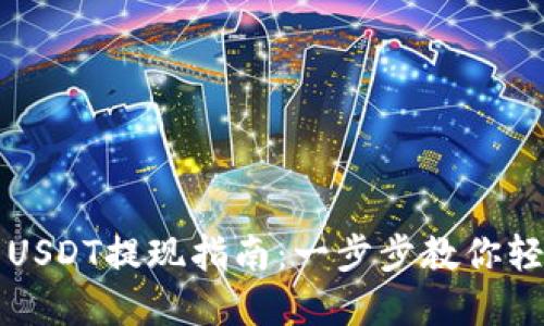 比特派钱包USDT提现指南：一步步教你轻松提取资产