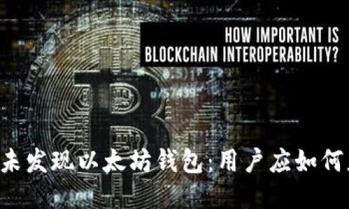 币安未发现以太坊钱包：用户应如何应对？