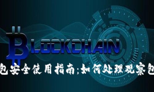 TP钱包安全使用指南：如何处理观察包问题