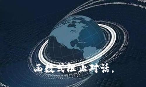 函数式阻止对话。