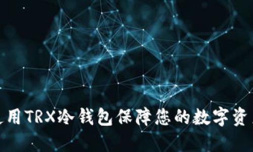 如何使用TRX冷钱包保障您的数字资产安全