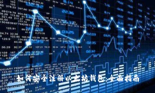 如何安全注册以太坊钱包：全面指南