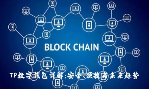TP数字钱包详解:安全、便捷与未来趋势