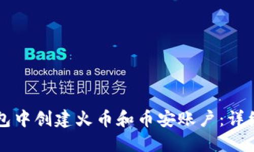 如何在TP钱包中创建火币和币安账户:详细步骤与指南