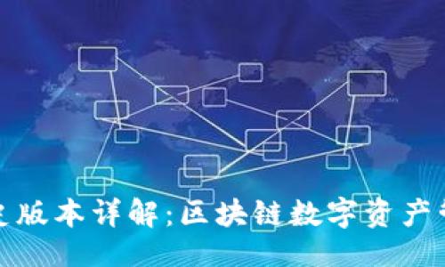 ###
TP钱包历史版本详解:区块链数字资产管理新选择