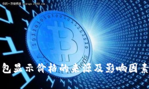TP钱包显示价格的来源及影响因素解析