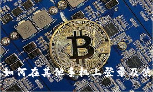 TP钱包如何在其他手机上登录及使用指南